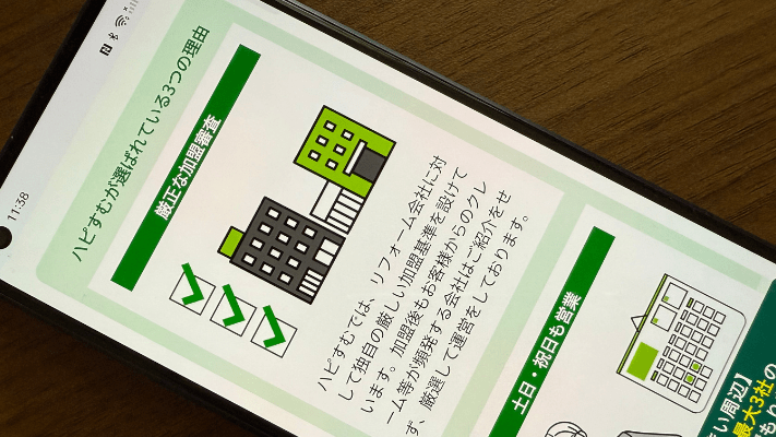 ハピすむの選び方