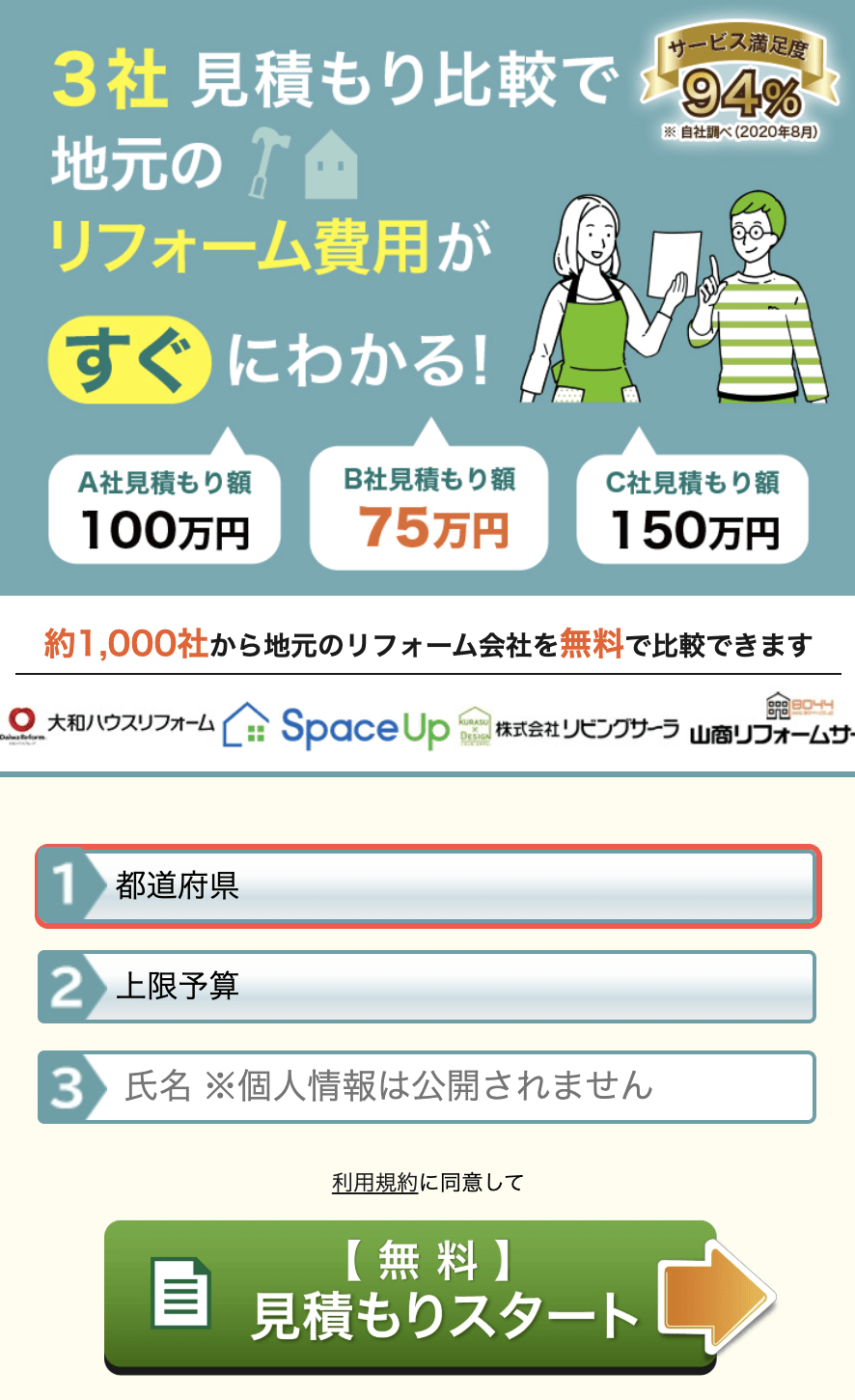 ハピすむでの見積もり方法