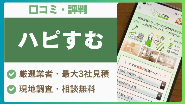 ハピすむの評判は実際どう？口コミを徹底解説！