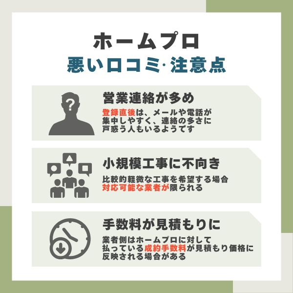 ホームプロのデメリット