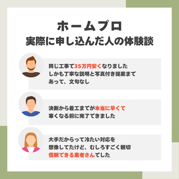 ホームプロの体験談