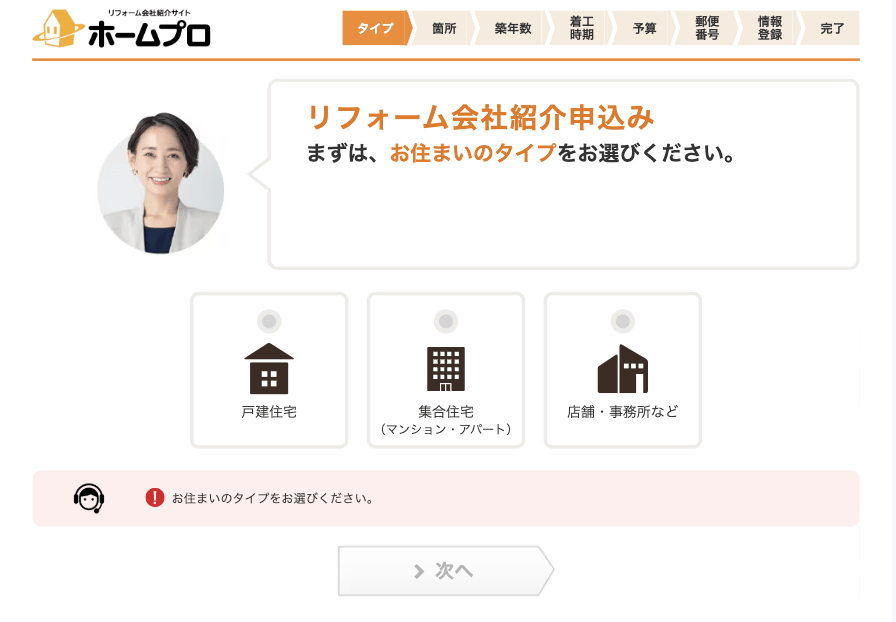 ホームプロでの見積もり方法