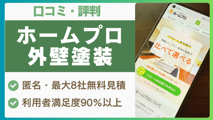 ホームプロ外壁塗装の評判は実際どう?口コミを徹底解説!
