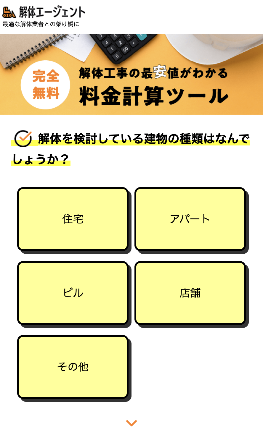 解体エージェントでの見積もり方法