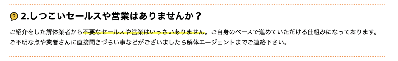 解体エージェントの営業についての説明画像
