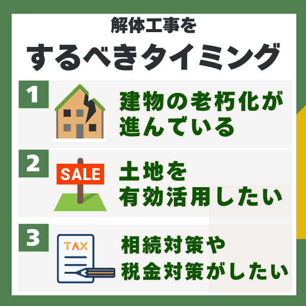 解体工事をするべきタイミング