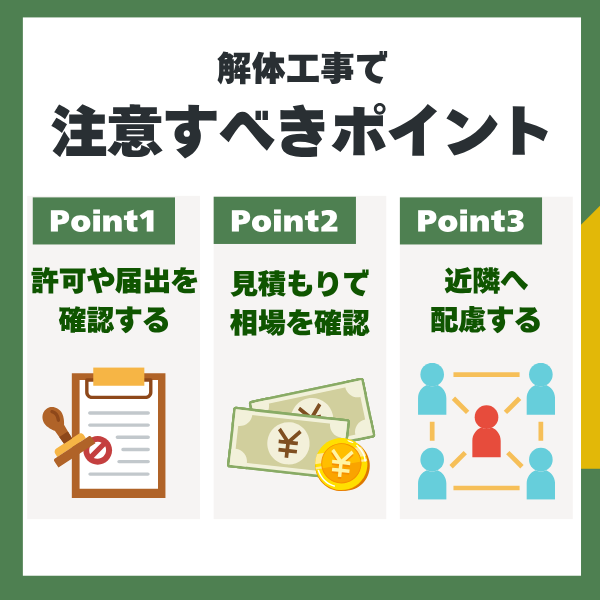 佐賀市の解体工事で注意すべきポイント
