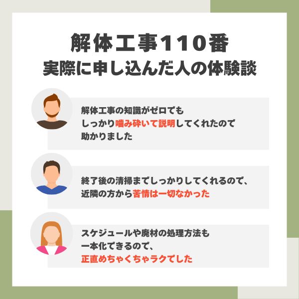 解体工事110番の体験談まとめ
