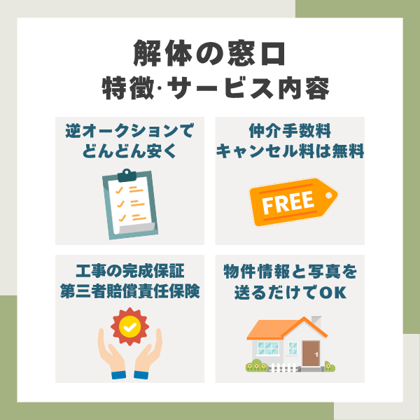解体の窓口の特徴まとめ