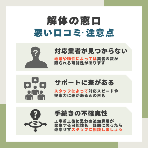 解体の窓口のデメリット