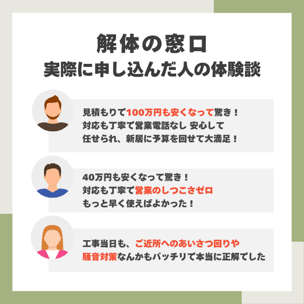 解体の窓口の体験談まとめ