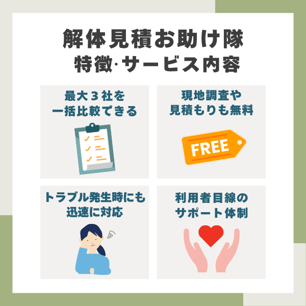 解体見積お助け隊の特徴とまとめ