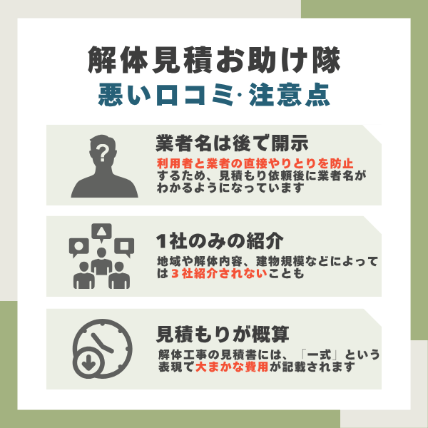 解体見積お助け隊のデメリット