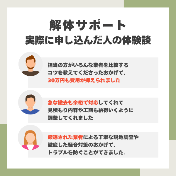 解体サポートの体験談まとめ