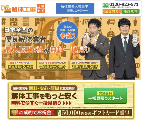 解体工事比較ナビの申し込み手順と流れ