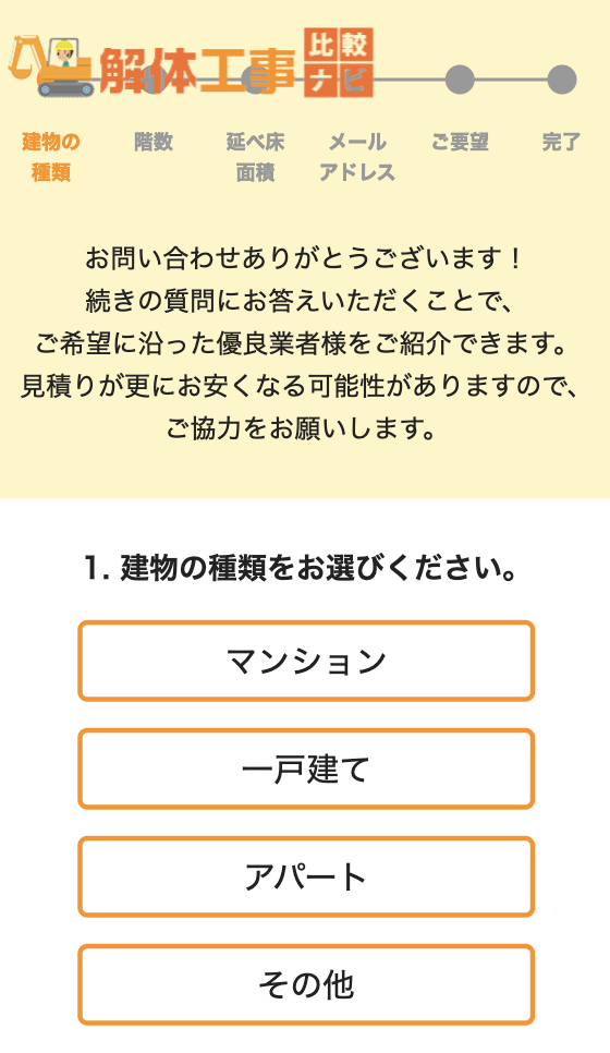 解体工事比較ナビの申し込み手順と流れ
