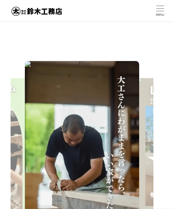 鈴木工務店