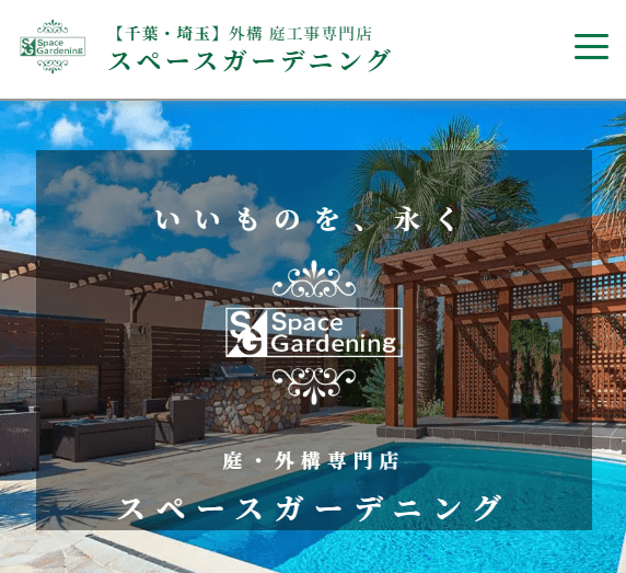 スペースガーデニング