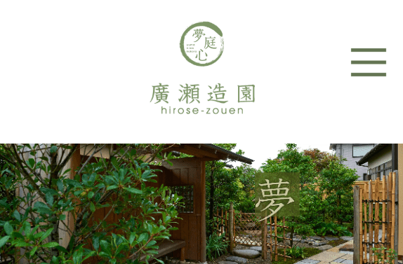 有限会社廣瀬造園