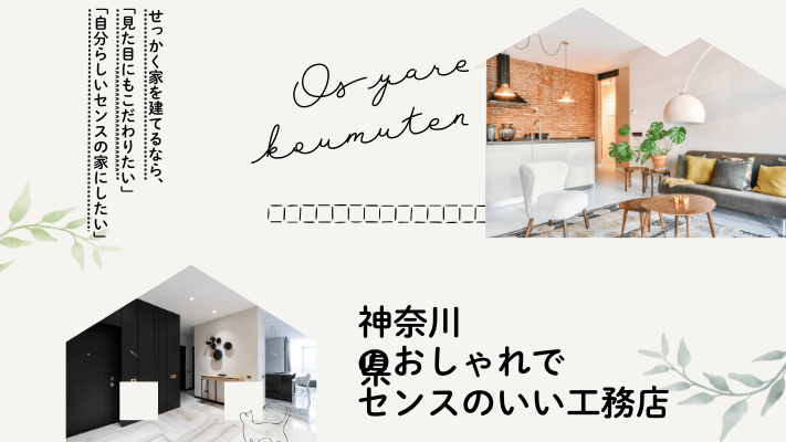 神奈川県のおしゃれでセンスのいい工務店14選!評判の良い口コミや費用相場