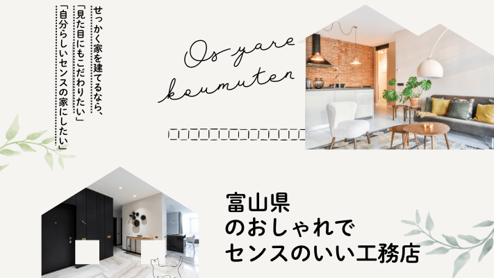 富山県のおしゃれでセンスのいい工務店2選!評判の良い口コミや費用相場