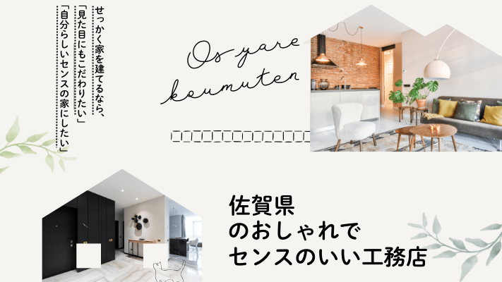 佐賀県のおしゃれでセンスのいい工務店2選!評判の良い口コミや費用相場