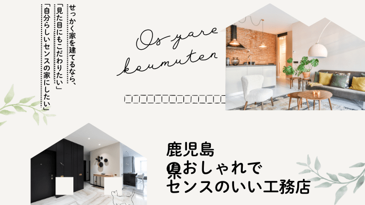 鹿児島県のおしゃれでセンスのいい工務店2選!評判の良い口コミや費用相場