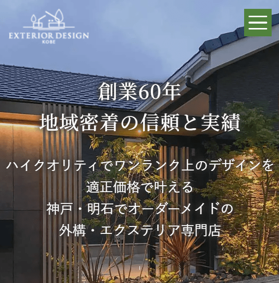 エクステリアデザイン神戸