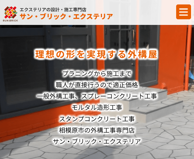 サン・ブリック・エクステリア
