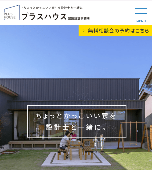 プラスハウス建築設計事務所
