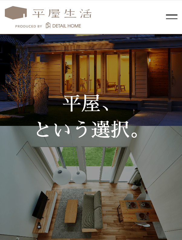 平屋生活