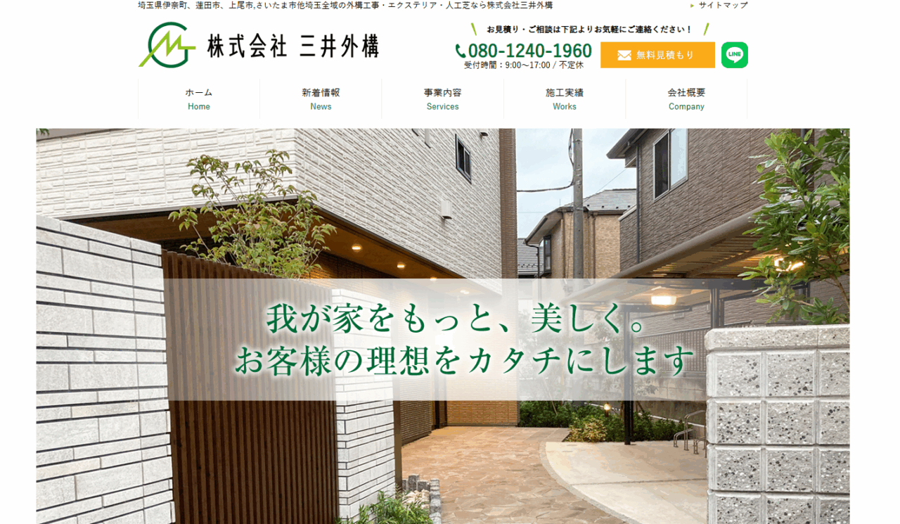 株式会社 三井外構
