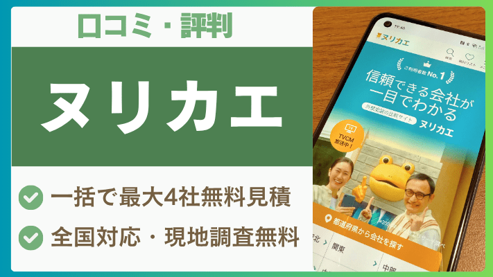 ヌリカエの評判は実際どう?口コミを徹底解説!