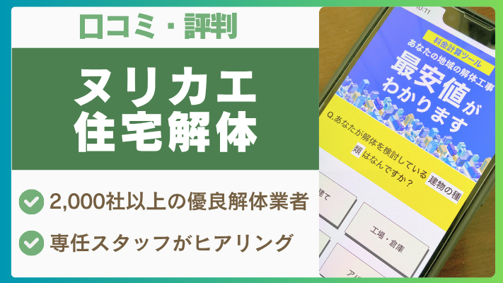 ヌリカエ住宅解体の評判は実際どう?口コミを徹底解説!