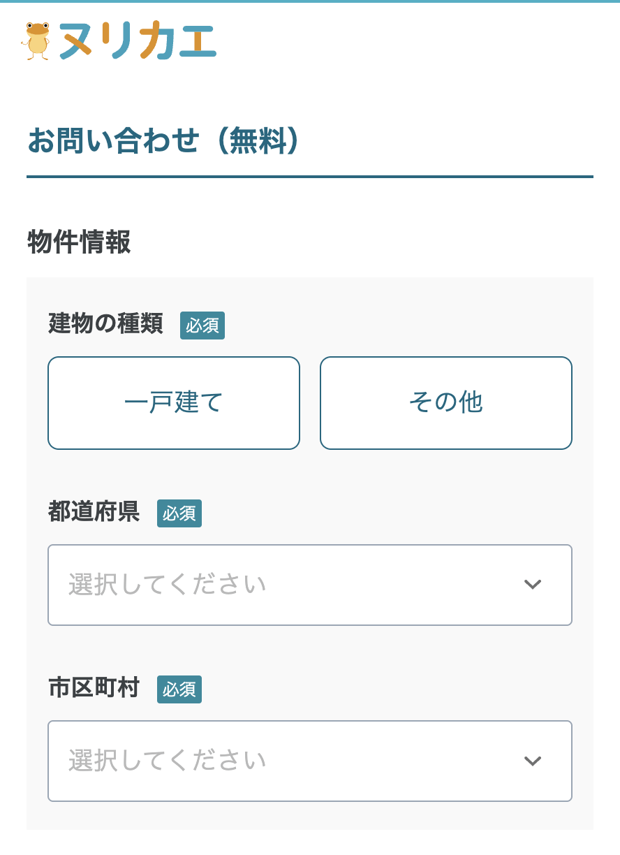 ヌリカエでの見積もり方法