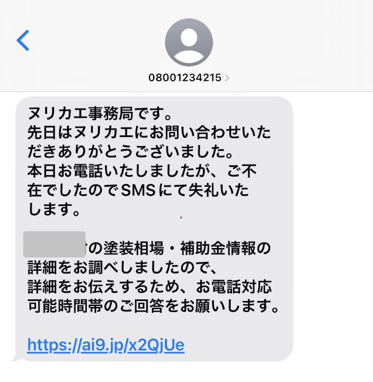 ヌリカエでの見積もり方法