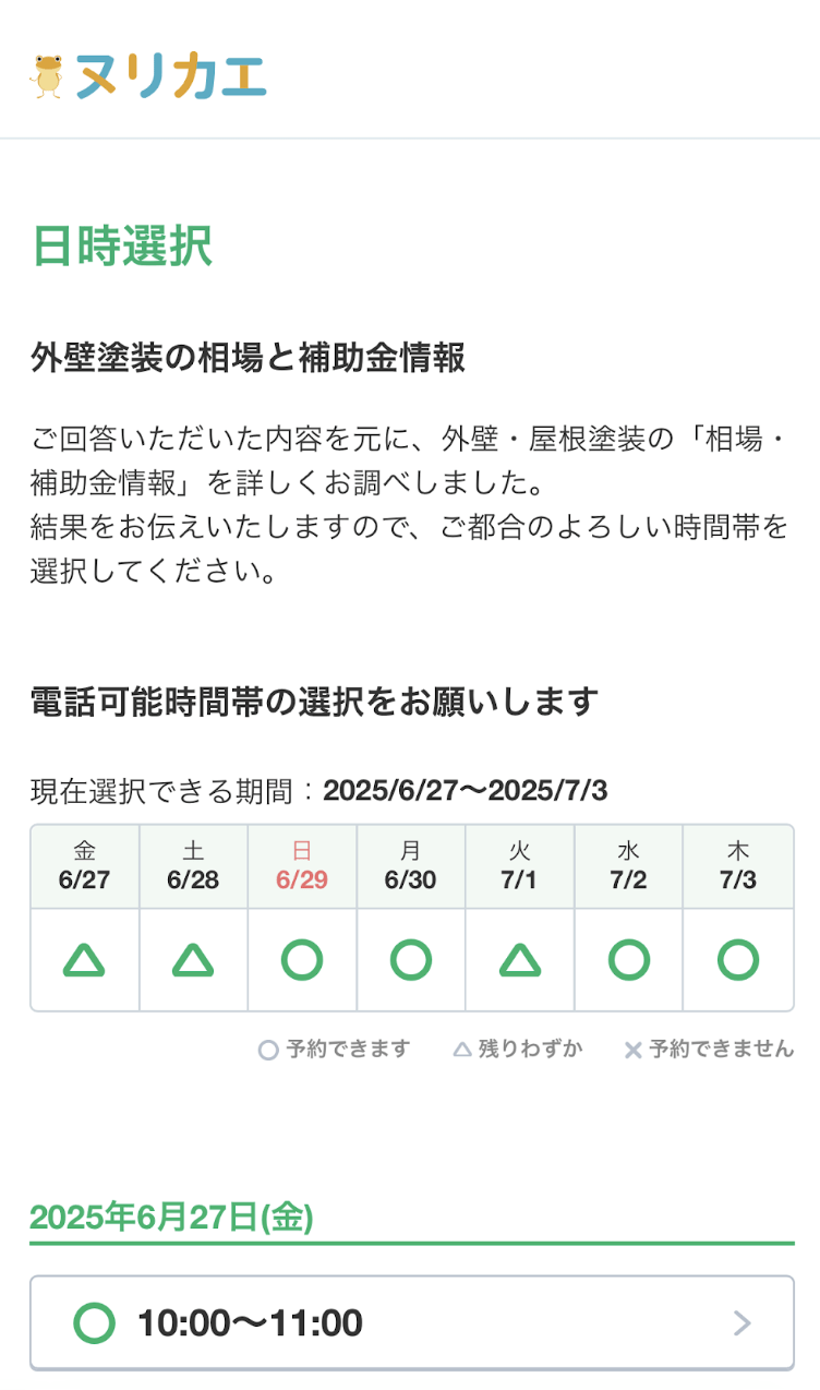 ヌリカエでの見積もり方法