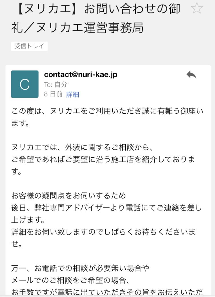 ヌリカエでの見積もり方法