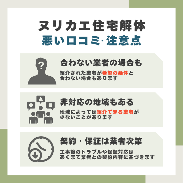 ヌリカエ住宅解体のデメリットまとめ
