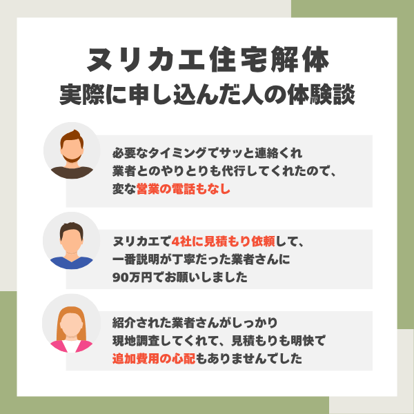 ヌリカエ住宅解体の体験談