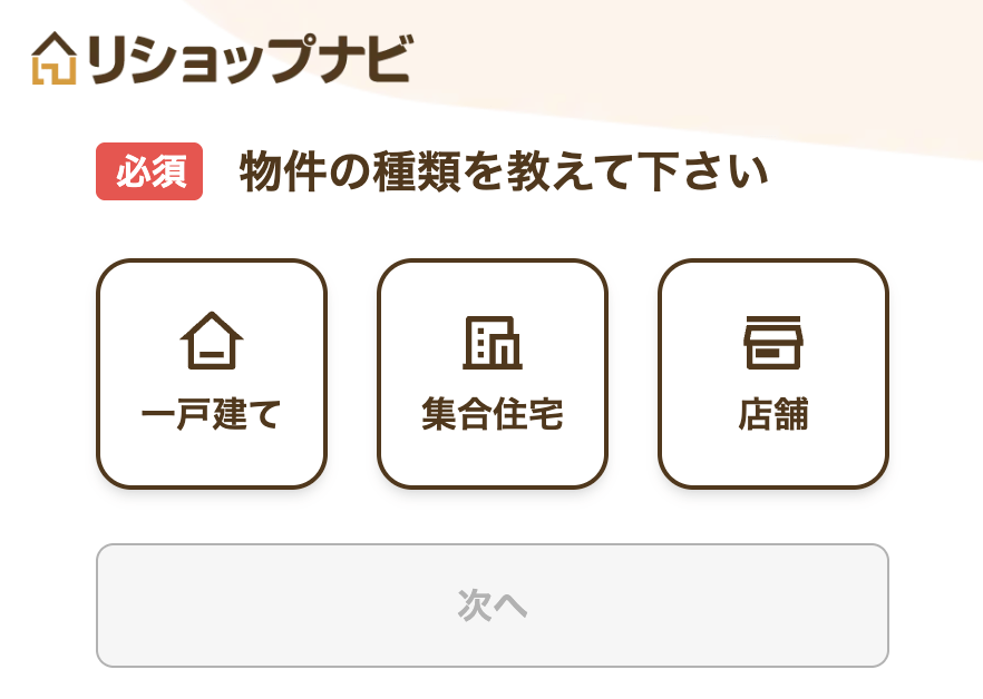 リショップナビでの見積もり方法