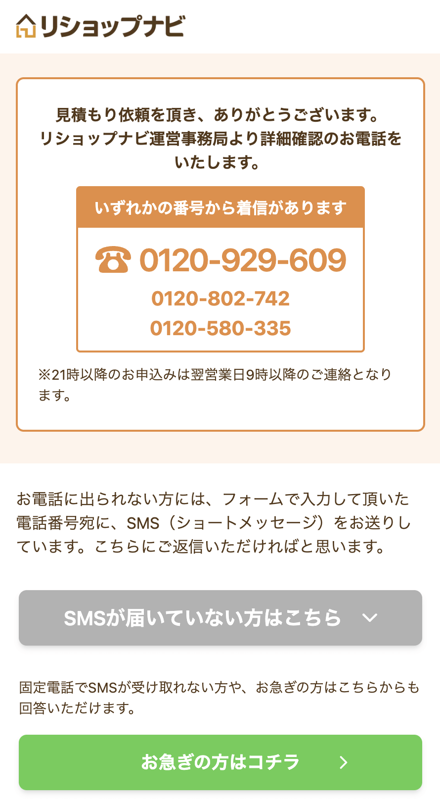 リショップナビでの見積もり方法