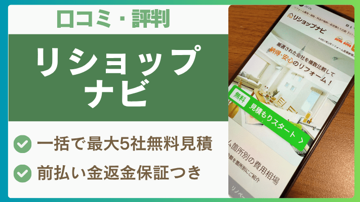 リショップナビの評判は実際どう?口コミを徹底解説!