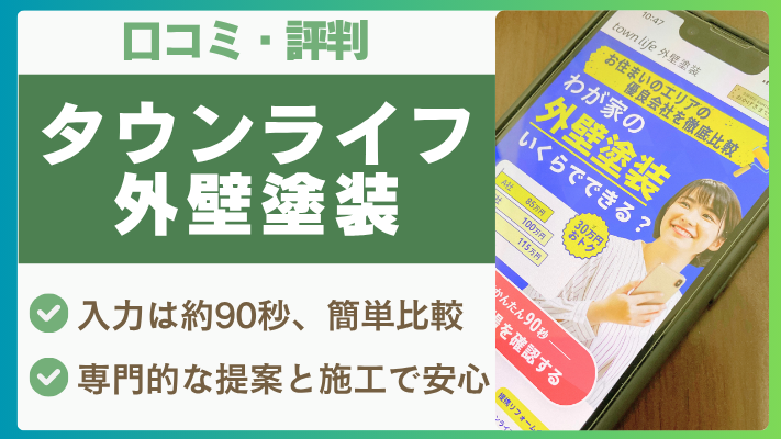 タウンライフ外壁塗装の評判は実際どう?口コミを徹底解説!