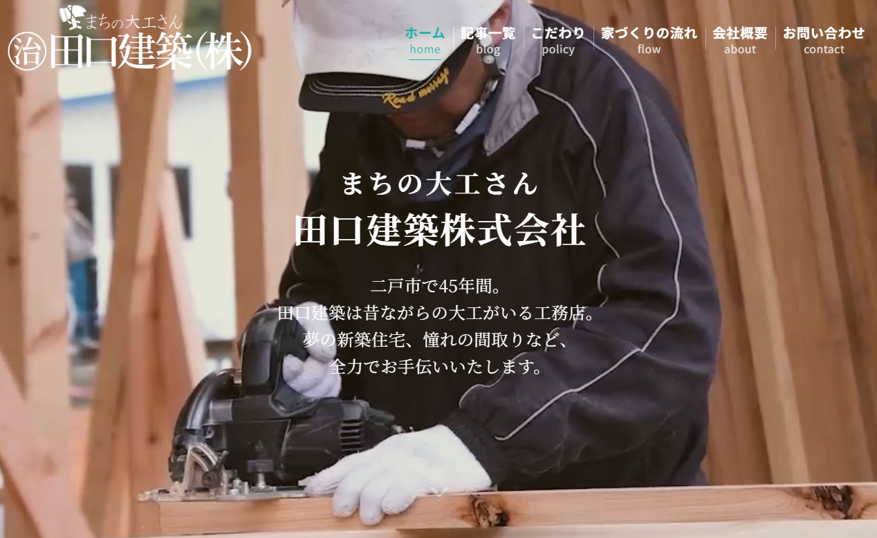 田口建築 株式会社