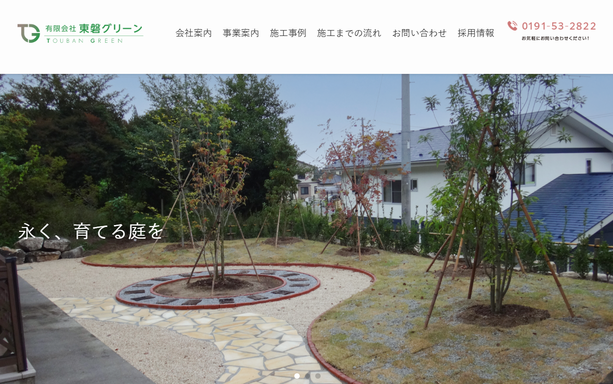 有限会社 東磐グリーン