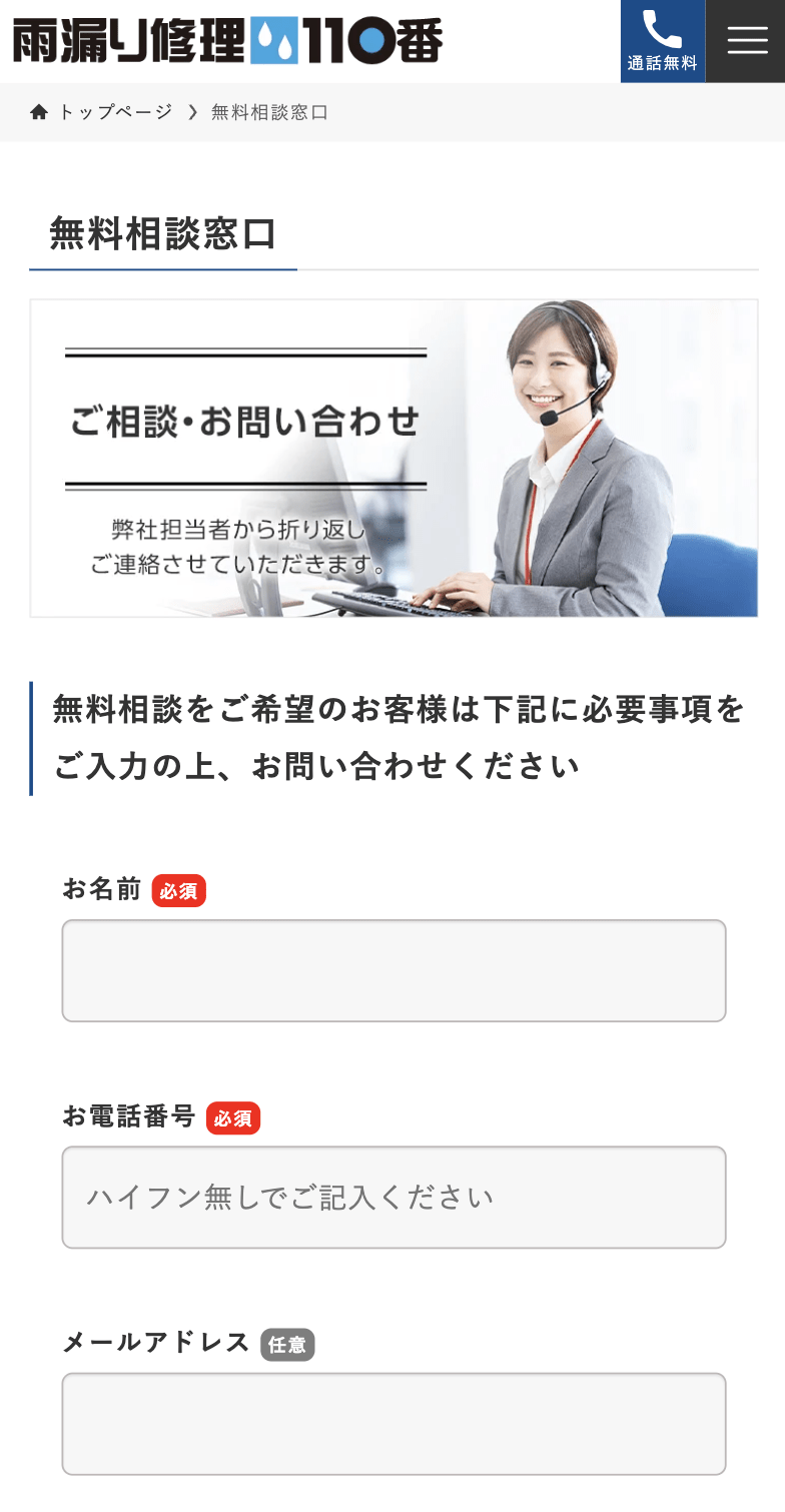 雨漏り修理110番での見積もり方法
