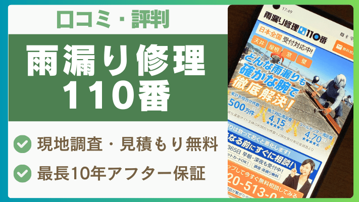 雨漏り修理110番の評判は実際どう?口コミを徹底解説!