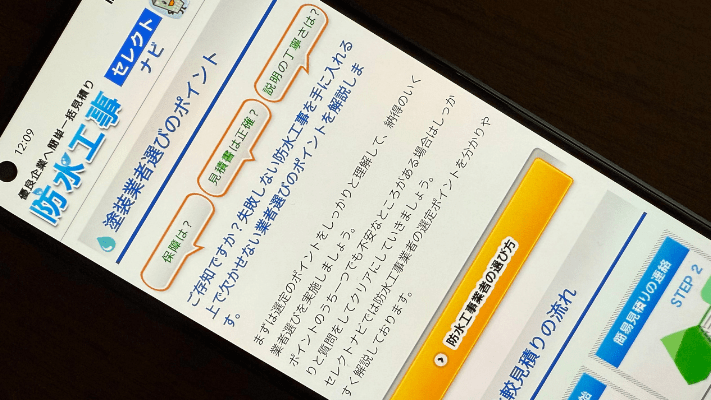 防水工事セレクトナビの選び方