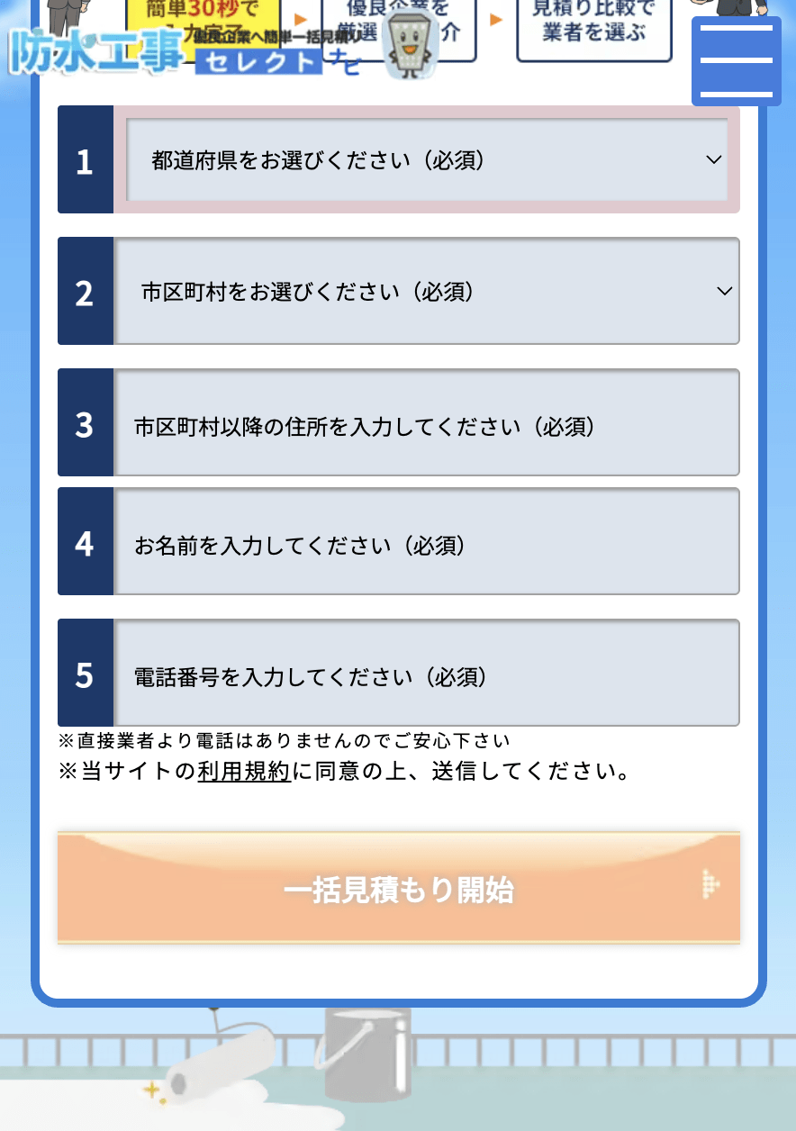 防水工事セレクトナビでの見積もり方法